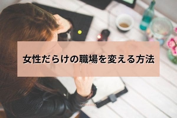 女性だらけの職場を変える方法