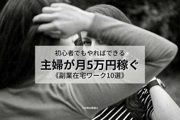 主婦が月5万円稼ぐ副業在宅ワーク10選