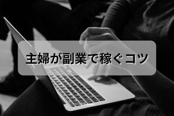 主婦が副業で稼ぐコツ