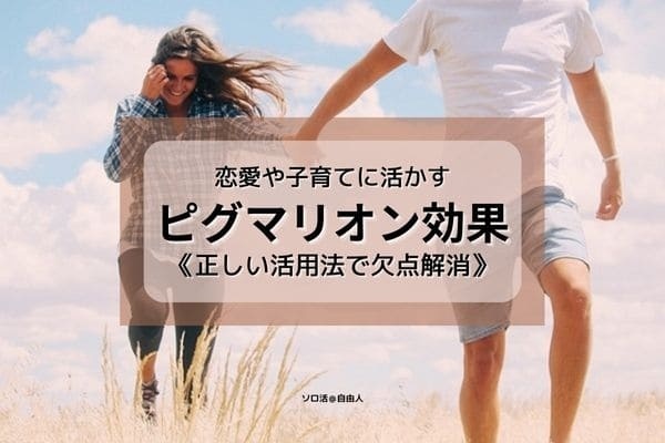 ピグマリオン効果