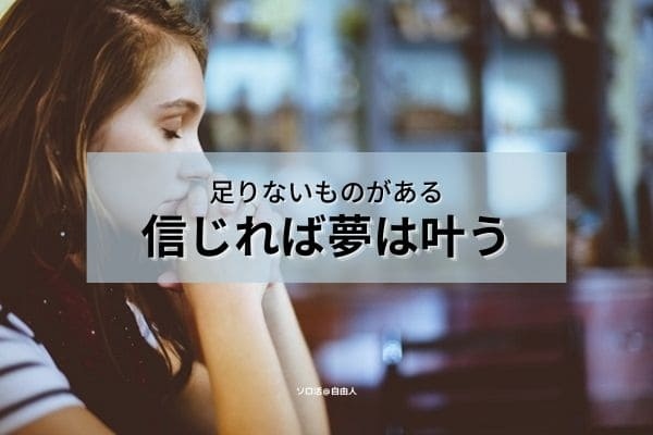 足りないもの 信じれば夢は叶う