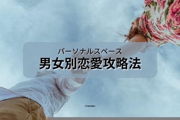 パーソナルスペース 男女別恋愛攻略法