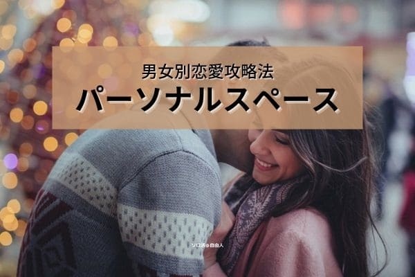 パーソナルスペース 男女別恋愛攻略法