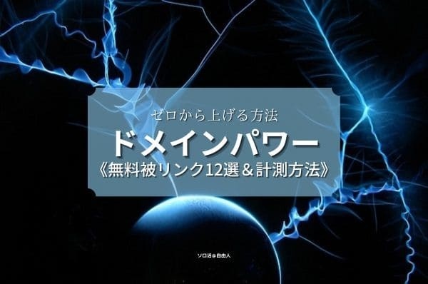 ドメインパワー ゼロから上げる