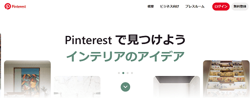 Pinterest ホームページ