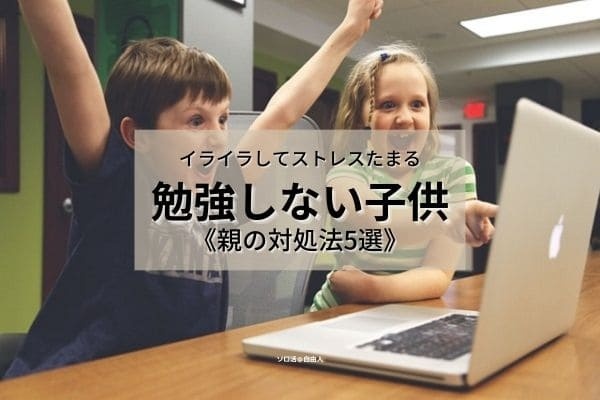 勉強しない子供 親の対処法