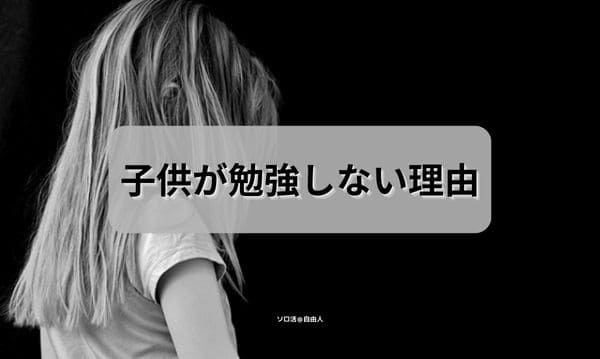 子供が勉強しない理由