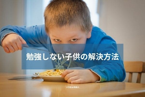 勉強しない子供の解決方法
