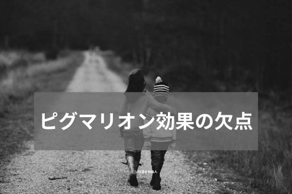 ピグマリオン効果の欠点