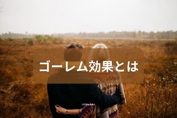 ゴーレム効果とは