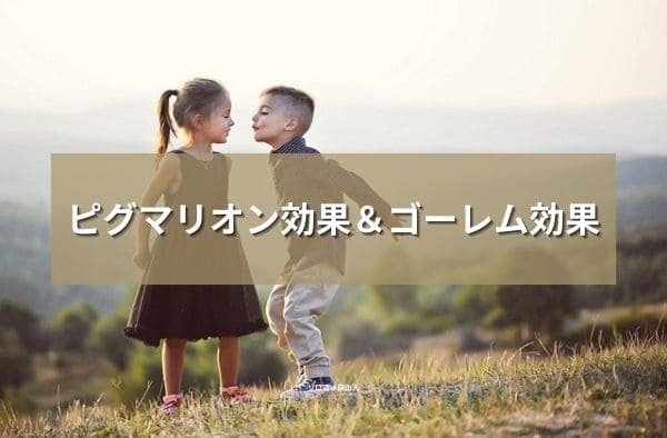 ピグマリオン効果＆ゴーレム効果