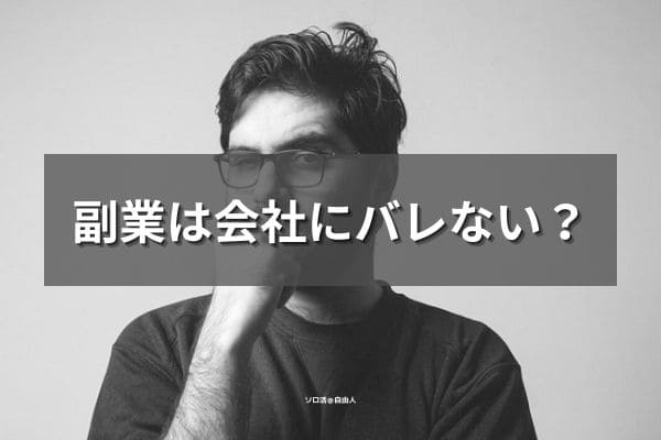 副業は会社にバレない?