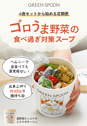 GREEN SPOON 4食スープセット