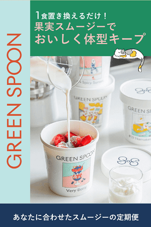 GREEN SPOON 4食スムージーセット