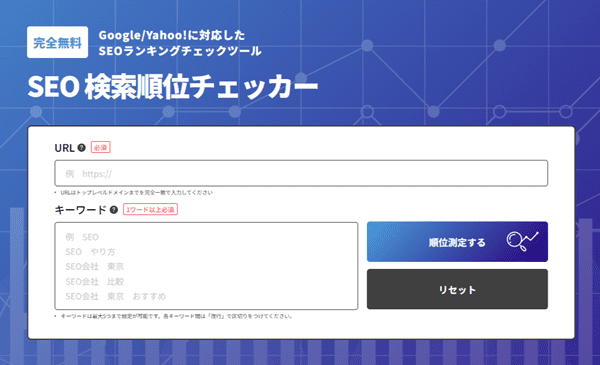 SEO検索順位チェッカー