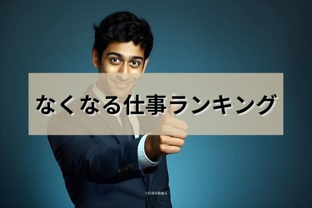 なくなる仕事ランキング
