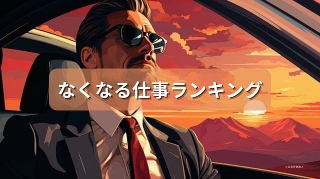 なくなる仕事ランキング