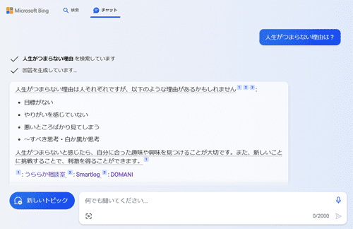 BingAIチャット 質問と回答