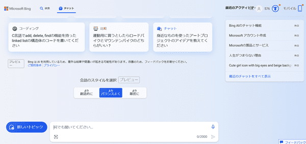 BingAIチャット画面