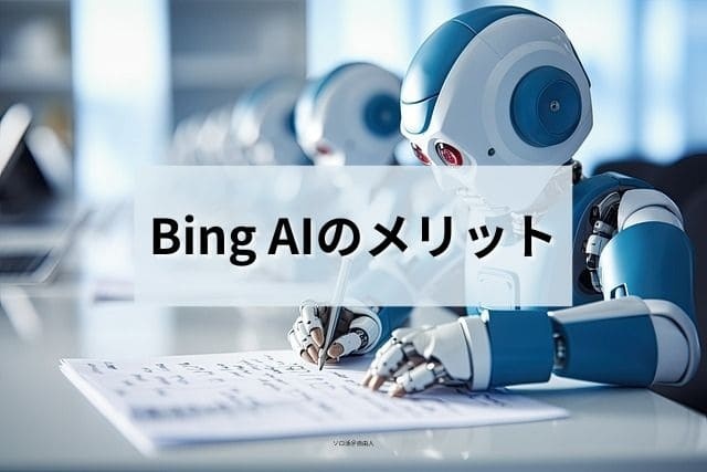 Bing AIのメリット