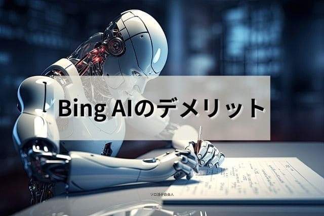 Bing AIのデメリット