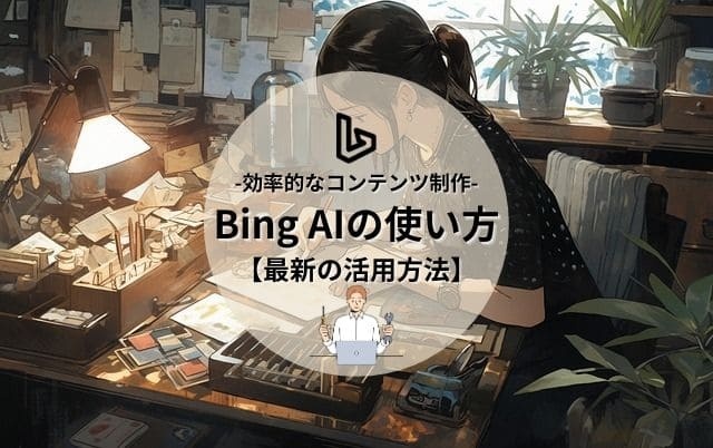 Bing AIの使い方