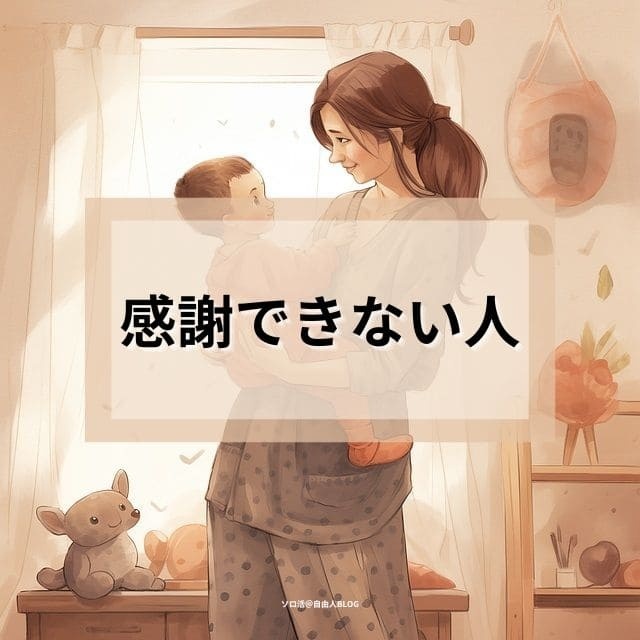 感謝できない人
