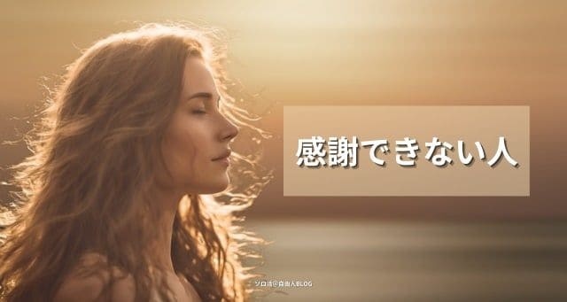 感謝できない人