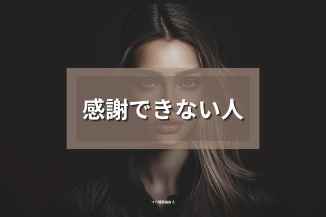 感謝できない人