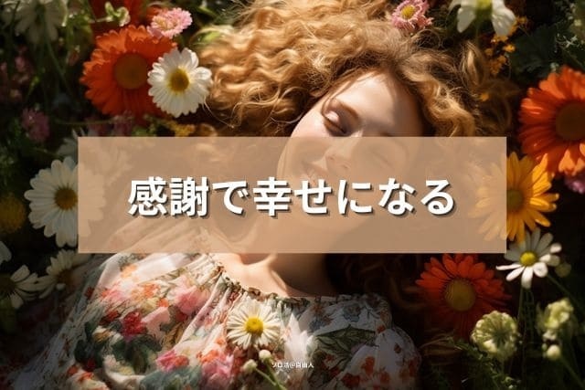感謝で幸せになる