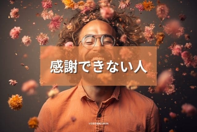 感謝できない人