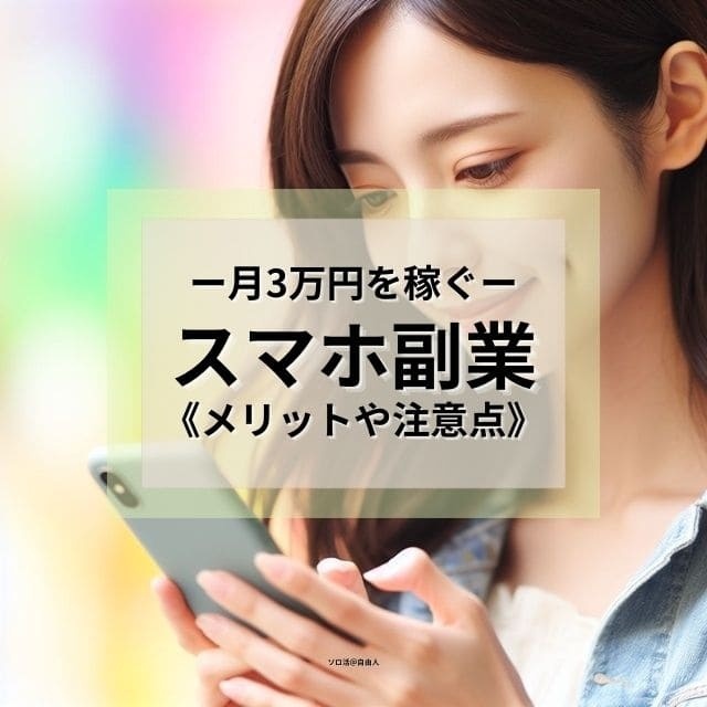 スマホ副業