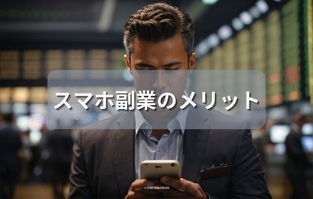 スマホ副業のメリット