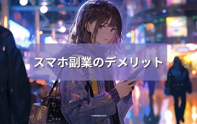 スマホ副業のデメリット