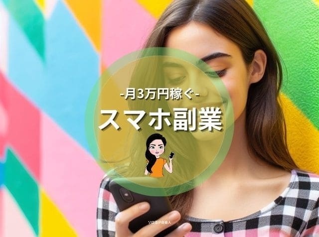 スマホ副業