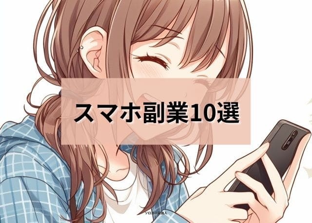 スマホ副業10選