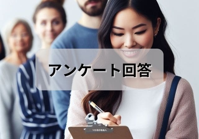 アンケート回答