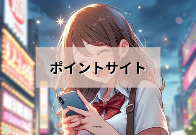 ポイントサイト