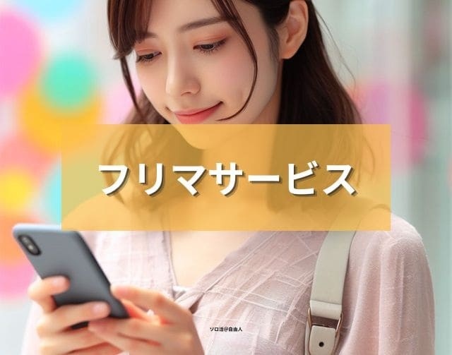 フリマサービス