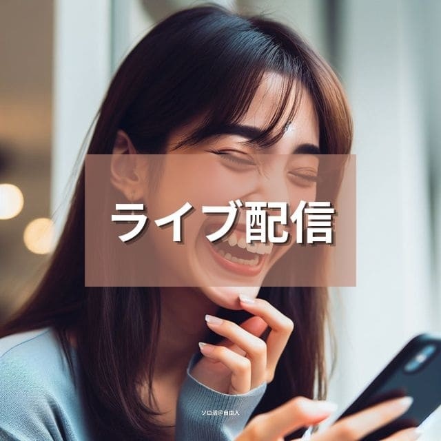 ライブ配信