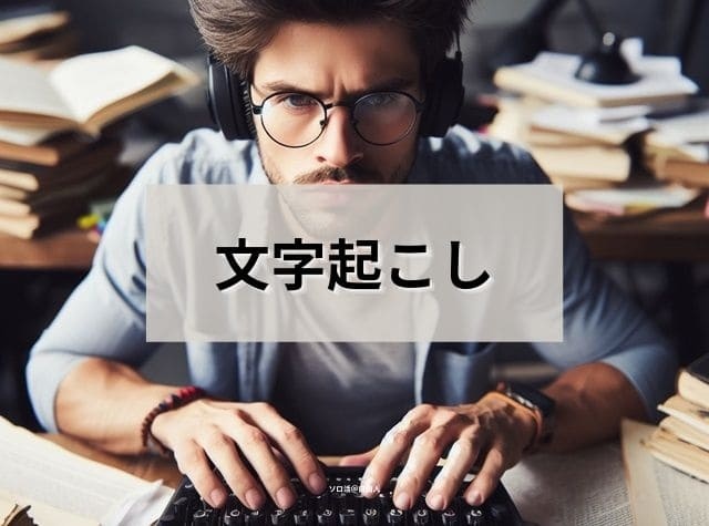 文字起こし