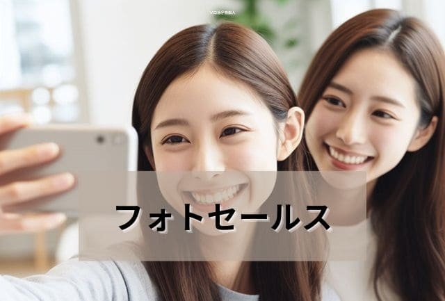 フォトセールス