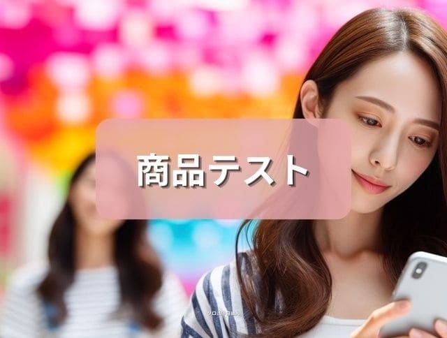 商品テスト