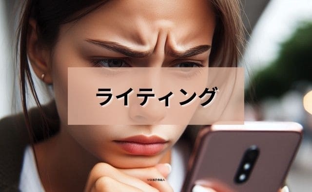ライティング