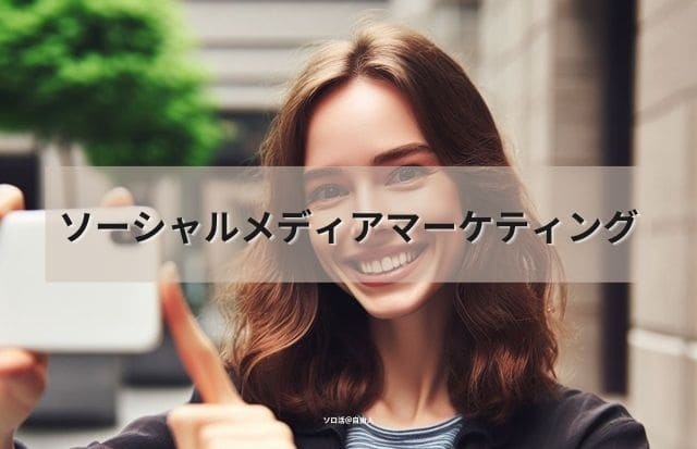 ソーシャルメディアマーケティング