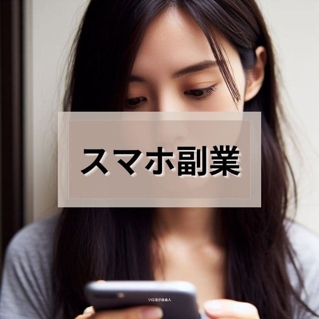 スマホ副業