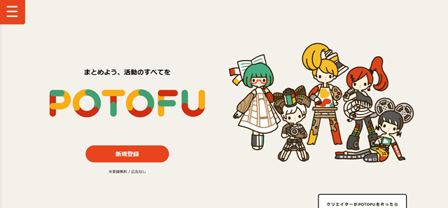 Potofuトップページ