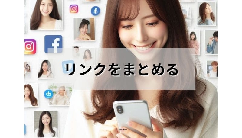 リンクをまとめる