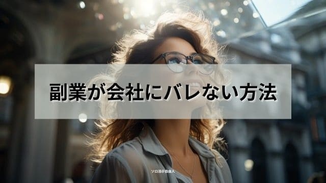 副業が会社にバレない方法