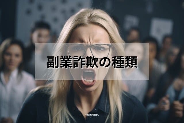 副業詐欺の種類